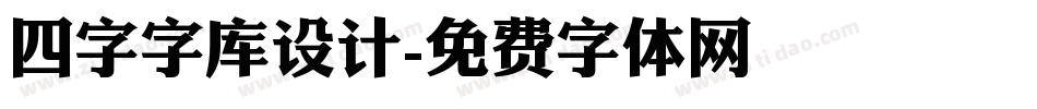 四字字库设计字体转换
