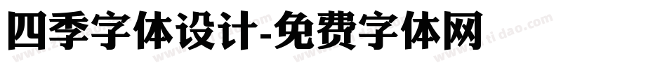 四季字体设计字体转换
