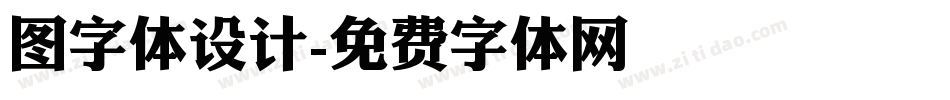 图字体设计字体转换