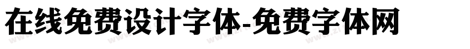 在线免费设计字体字体转换