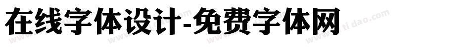在线字体设计字体转换