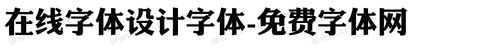 在线字体设计字体字体转换