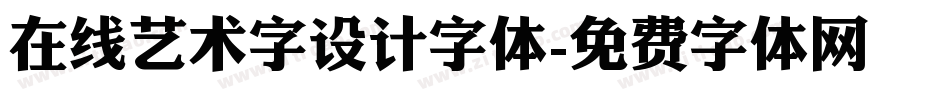 在线艺术字设计字体字体转换