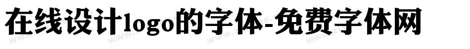 在线设计logo的字体字体转换