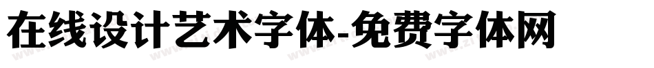 在线设计艺术字体字体转换