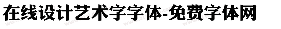 在线设计艺术字字体字体转换