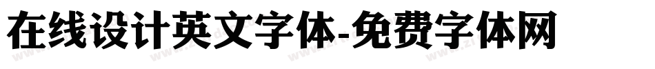 在线设计英文字体字体转换