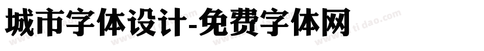 城市字体设计字体转换