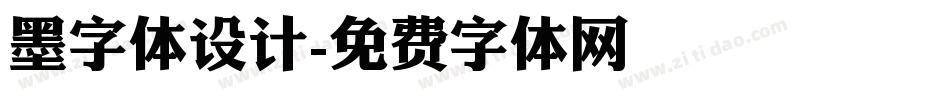 墨字体设计字体转换