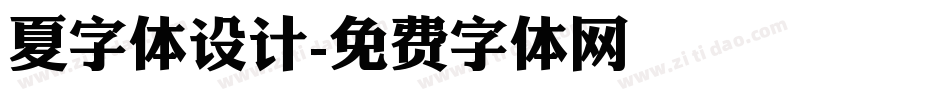 夏字体设计字体转换