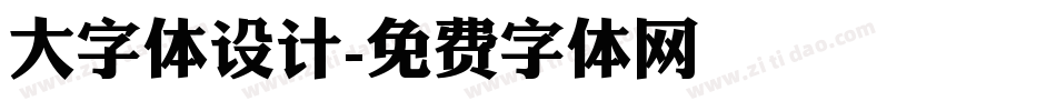 大字体设计字体转换