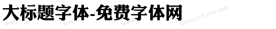 大标题字体字体转换
