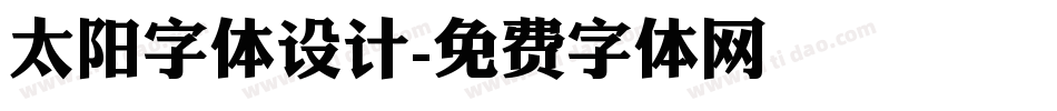 太阳字体设计字体转换