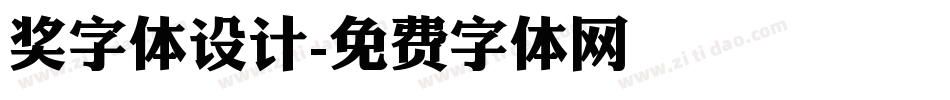 奖字体设计字体转换