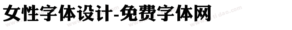 女性字体设计字体转换