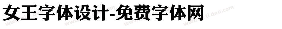 女王字体设计字体转换