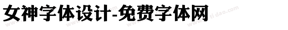女神字体设计字体转换