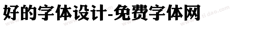 好的字体设计字体转换