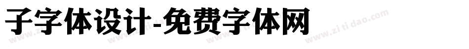 子字体设计字体转换