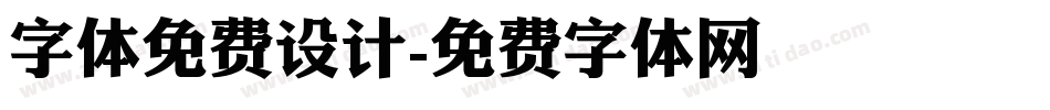 字体免费设计字体转换