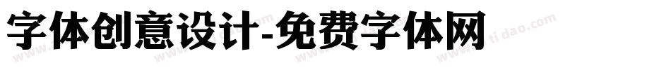字体创意设计字体转换