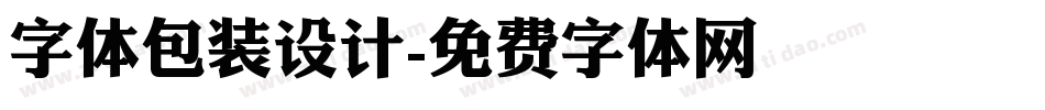 字体包装设计字体转换
