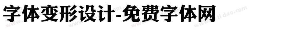 字体变形设计字体转换