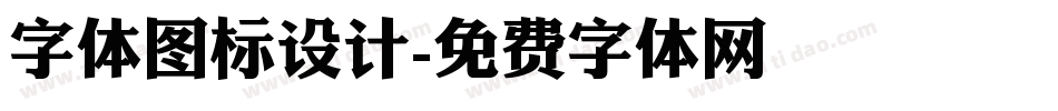 字体图标设计字体转换