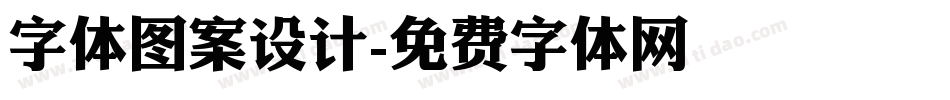 字体图案设计字体转换