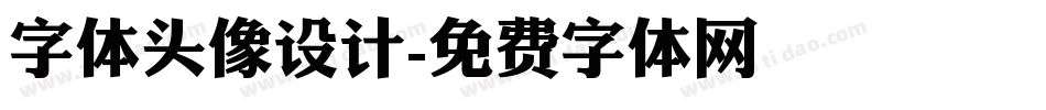 字体头像设计字体转换