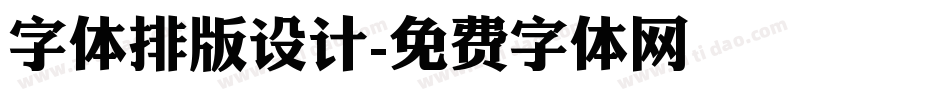 字体排版设计字体转换