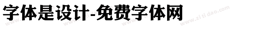 字体是设计字体转换
