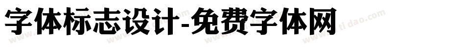 字体标志设计字体转换