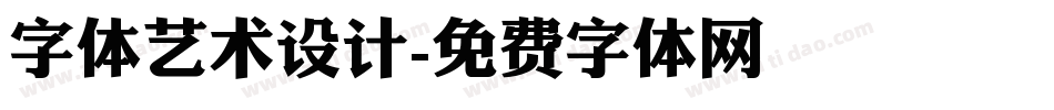 字体艺术设计字体转换