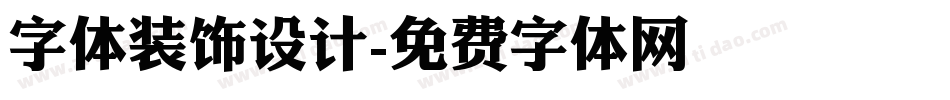 字体装饰设计字体转换
