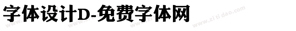 字体设计D字体转换