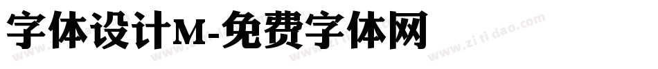 字体设计M字体转换