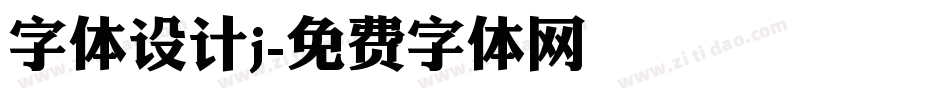 字体设计j字体转换