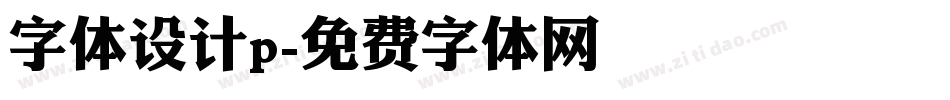字体设计p字体转换