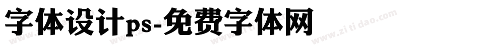 字体设计ps字体转换