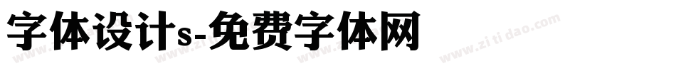 字体设计s字体转换