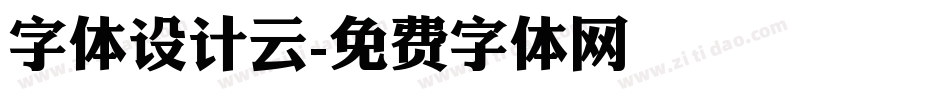 字体设计云字体转换