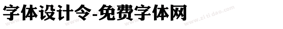 字体设计令字体转换