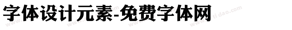 字体设计元素字体转换