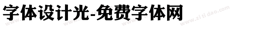 字体设计光字体转换
