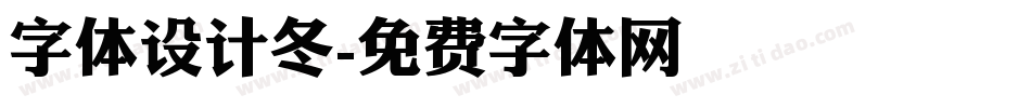字体设计冬字体转换