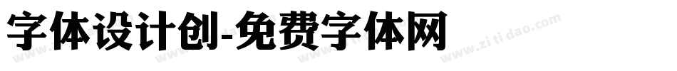 字体设计创字体转换