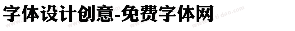 字体设计创意字体转换