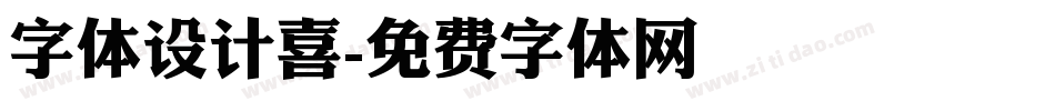 字体设计喜字体转换