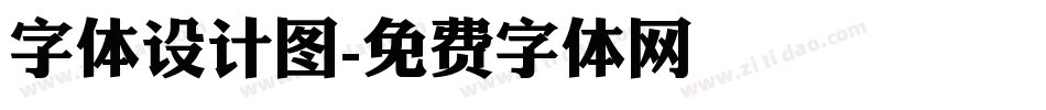 字体设计图字体转换
